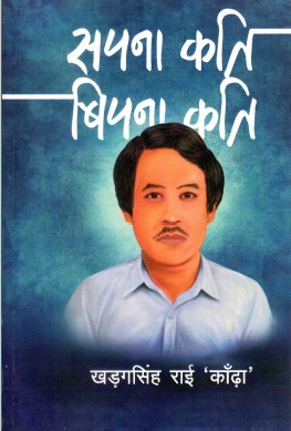 सपना कति-बिपना कति | Sapana Kati Bipana Kati